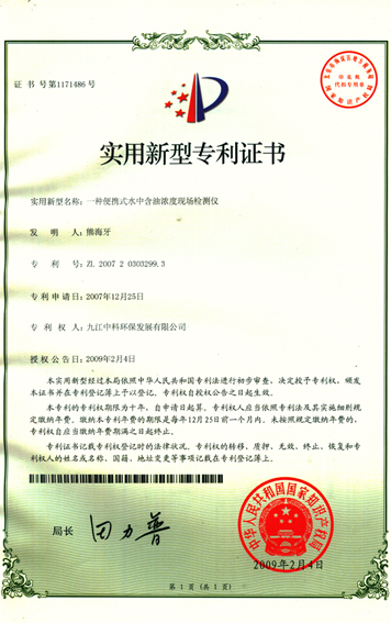 便攜式檢測儀器專利證書